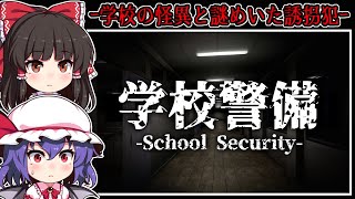 【ホラーゲーム】夜の「学校警備」と不気味な「誘拐犯」の恐怖【ゆっくり実況】『学校警備/誘拐犯』