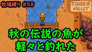 【Stardew Valley】今日の牧場縛り #58 秋の伝説の魚が簡単に釣れてしまった【1年目秋2日目】