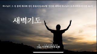 서산하나비전교회 2월 5일 새벽기도 / 신앙을 잃으면 전부를 잃는 것이다 (여호수아 23:1~16)