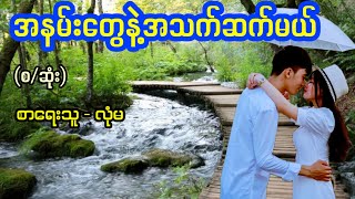 အနမ်းတွေနဲ့အသက်ဆက်မယ် / စာရေးသူ - လုံမ