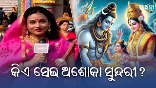 କିଏ ସେଇ ଅଶୋକା ସୁନ୍ଦରୀ ? | Puri | Prarthana  Life