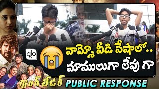 Student Funny Review On Gang Leader Movie | Nani Gang Leader Movie Public Talk | Review | ALO TV