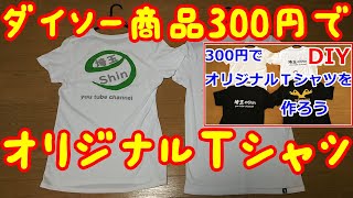 【DIY】ダイソー商品300円でオリジナルＴシャツ第2弾作りました！