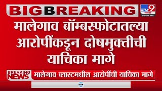 Malegaon Blast Case : मालेगाव बॅाम्बस्फोटातल्या आरोपींकडून दोषमुक्तीची याचिका मागे