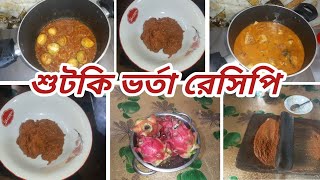 আমরা মধ্যেবিত্ত ঘরের বউয়েরা চাইলে সংসার খরচের টাকা  বাচিয়ে শখের জিনিস কিনতে পারি || শুটকি ভর্তা