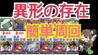 【パズドラ】異形の存在を脳死で簡単に周回！