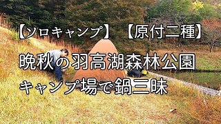 【ソロキャンプ】【原付二種】晩秋の羽高湖森林公園キャンプ場で鍋三昧