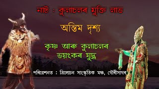 #ভাওনা#ত্ৰিলোচন সাংস্কৃতিক মঞ্চ, গৌৰীসাগৰৰ দ্বাৰা পৰিবেশন কৰা কুলাচলৰ মুক্তিলাভ ভাওনাৰ অন্তিম দৃশ্য