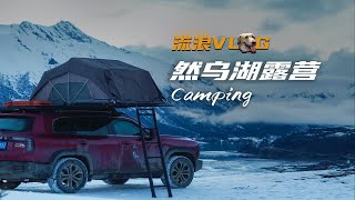 然乌湖露营，把车开上雪山，小众露营地