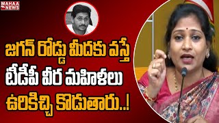 జగన్ రోడ్డు మీదకు వస్తే టీడీపీ వీర మహిళలు ఉరికిచ్చి కొడుతారు..జగన్ కు వంగలపూడి అనిత మాస్ వార్నింగ్ |