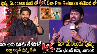 Allu Arjun VS Chiranjeevi 👏| See How Allu Arjun And  Chiranjeevi Great Words About Each Other | FC