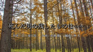 死んだ男の残したものは⋯⋯【岩手大学合唱団】