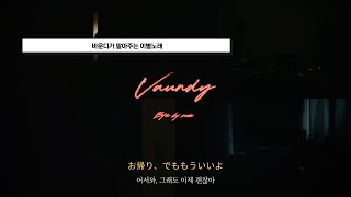 Vaundy - Bye by me (한글자막)