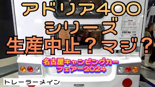 アドリアの400シリーズがなくなるってホント？名古屋キャンピングカーフェア2024（トレーラーメイン）