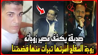 عاجل..صديق سفاح المعمورة يكشف مصير زوجته السعودية والعراقية وحقيقة الشريكة السودانية !