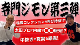 【寺門ジモン第三弾】ついに中抜きの真実を暴露！これぞ寺門ジモン流のやり方！-atmos HEADLINE NEWS-Vol.16-