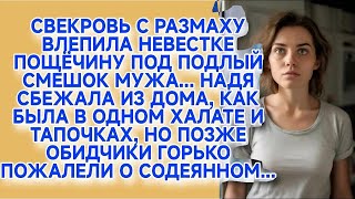 Получив пощёчину от свекрови, выскочила из дома в чём была, но вскоре обидчики