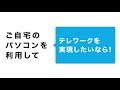 ntt東日本「テレワークのポイント」データ環境篇