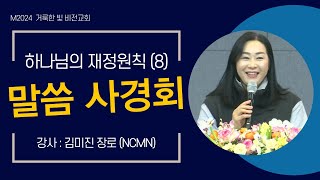 [거룩한 빛 비전교회 M2024] 하나님의 재정원칙 - 말씀 사경회 8강_2024.01.17