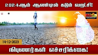 2024ஆம் ஆண்டில் கடும் வறட்சி - நிபுணர்கள் எச்சரிக்கை!