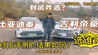 选比亚迪秦还是选吉利帝豪雷神混动？听听狗哥怎么说？