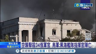 空襲擊殺34俄軍官! 烏軍最新聲明\