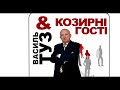 Козирні гості Василя Туза Гість у студії Наталія Демедюк Частина 1