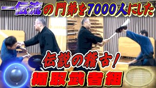 【楯取武者組】ここに復活！！一伝流をバズらせた伝説の稽古！ 《楯取武者組》 #古武道#浅山一伝流