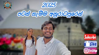 2025 පටන් ගැන්ම අනුරාධපුරෙන් | 2025 Starting From Anuradhapura #Aluthnuwara #Kandy #Anuradhapura