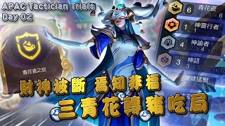 【絕世拿鐵】財神被斷 焉知非福！三青花轉豬吃局！！｜Set11 APAC Tactician Trials Day 02｜聯盟戰棋 Teamfight tactics 實況紀錄