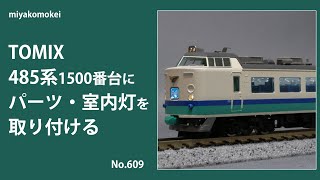 【Nゲージ】 TOMIX 485系1500番台にパーツ・室内灯を取り付ける