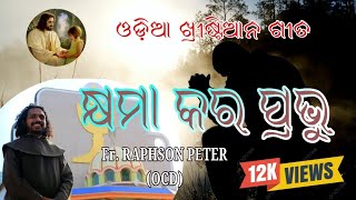 Khyama_kara_prabhu_କ୍ଷମା_କର_ପ୍ରଭୁ___Fr.RAPHSON PETER || SANTI MATA UPASANA MANDIR NUAGADA ||