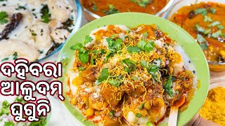 ଦହିବରା ଆଳୁଦମ୍ ଘୁଗୁନି|Cuttuck DahiBara AluDum Guguni Recipe Odia|Odia Street Food|Su's FoodCornerOdia