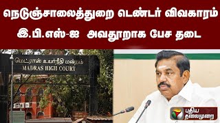 நெடுஞ்சாலைத்துறை டெண்டர் விவகாரம் - இ.பி.எஸ்-ஐ  அவதூறாக பேச தடை : உயர்நிதிமன்றம்| PTT