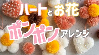 【DIY】かんたん♪壊れない！毛糸のポンポンで可愛いグッズ作り