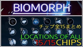 チップ全15ヶ所まとめ[バイオモーフ]BIOMORPHホロウナイトをリスペクトしまくりの素敵なメトロイドヴァニアみーつけた