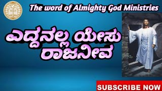 Eddanalla Yesu Rajaniva।ಎದ್ದನಲ್ಲ ಯೇಸು ರಾಜನೀವ। KannadaChristian Worship song ।BySis.Sumitra A Martin.