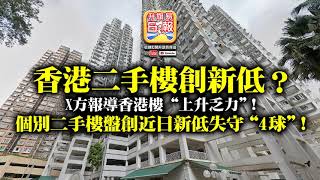 11.21 【香港二手樓創新低？】X方報導香港樓““上升乏力“! 個別二手樓盤創近日新低失守“4球“!