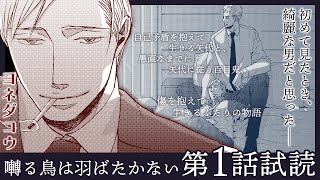 傷を抱えて生きるふたりの物語──コミックス『囀る鳥は羽ばたかない 1』＜1話＞試読動画