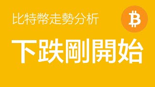 10.3 比特幣走勢分析：比特幣下跌剛開始，下跌空間較大，有可能來到2萬附近，繼續佈局空單（比特幣價格走勢預測）軍長