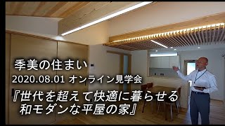 世代を超えて快適に暮らせる和モダンな平屋の家　【オンライン見学会】