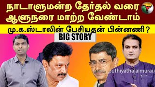 BIG STORY | நாடாளுமன்ற தேர்தல் வரை ஆளுநரை மாற்ற வேண்டாம்: முதல்வர் பேசியதன் பின்னணி? MK STALIN | PTT