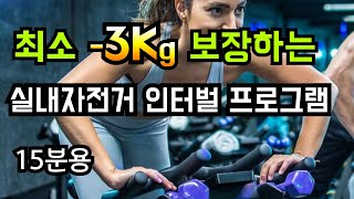 최소 3키로 빼주는 실내자전거 인터벌 프로그램 15분용(점진적 인터벌)