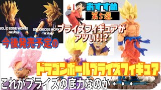 【ドラゴンボールフィギュア】おすすめ　ドラゴンボールプライズフィギュア　第5選　正直諦めてたプライズフィギュアに・・・でも今後発売されるプライズフィギュアがアツい!!?これがプライズの底力なのか？