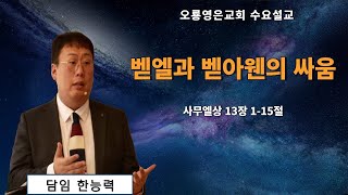 [25.02.19 오룡영은교회 수요 예배] 벧엘과 벧아웬의 싸움 (삼상 13:1-15) 한능력 전도사의 사본