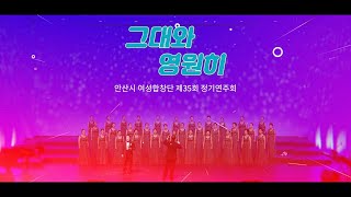 안산시 여성합창단 제35회 정기연주회 _ 그대와 영원히 / 2024.11.7 안산문화예술의전당