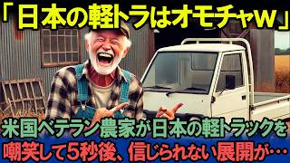 「軽トラック？オモチャで農業ができるかっ！」30年以上のベテラン農家が軽トラを見下して5秒後に起きた予想外の反応がSNSで話題に…【海外の反応】