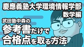 参考書だけで慶應・環境情報学部ー数学で合格点を取る方法