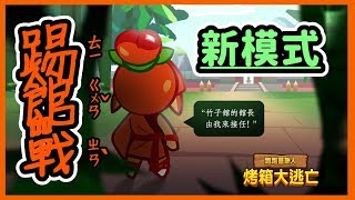 【新模式】可以爭奪館長的《踢館戰》新登場！ 玩法介紹 x 試玩 ~@跑跑薑餅人：餅乾武林傳