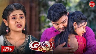 କେଦାର ଗୌରୀ | Kedar Gouri | Full Episode - 321 | Odia Mega Serial on Sidharth TV @8.30PM